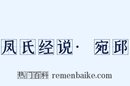 凤氏经说·宛邱是什么意思的图片